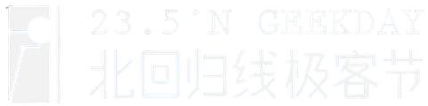 北回归线极客节